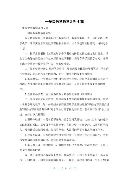 一年级数学教学计划6篇