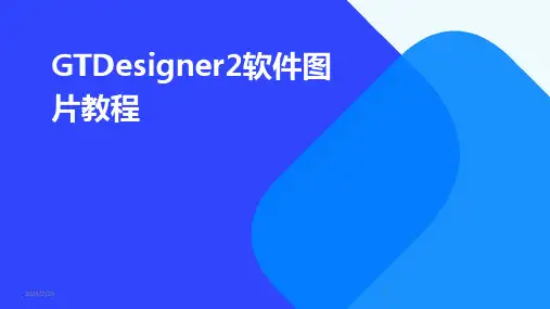 2024年GTDesigner2软件图片教程