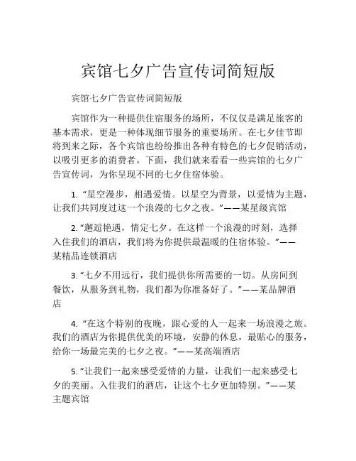 宾馆七夕广告宣传词简短版