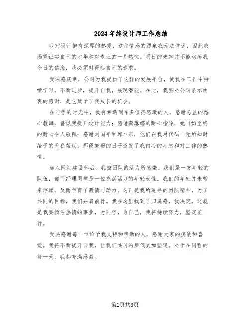 2024年终设计师工作总结（5篇）