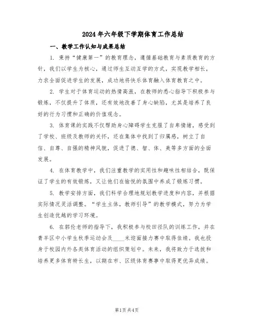 2024年六年级下学期体育工作总结(二篇)