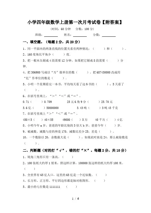 小学四年级数学上册第一次月考试卷【附答案】