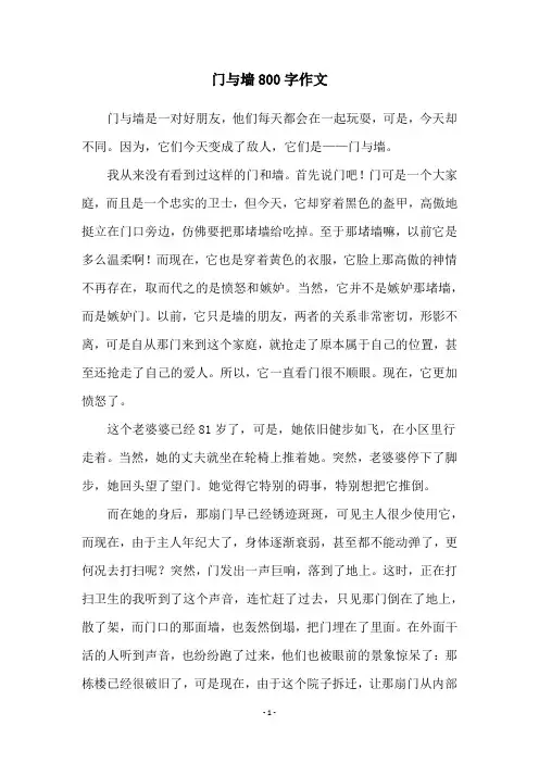 门与墙800字作文