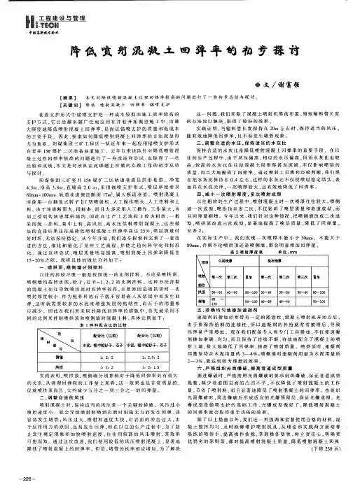 降低喷射混凝土回弹率的初步探讨