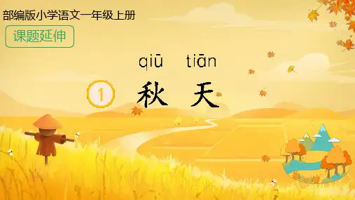 1秋天 课件(共24张PPT)