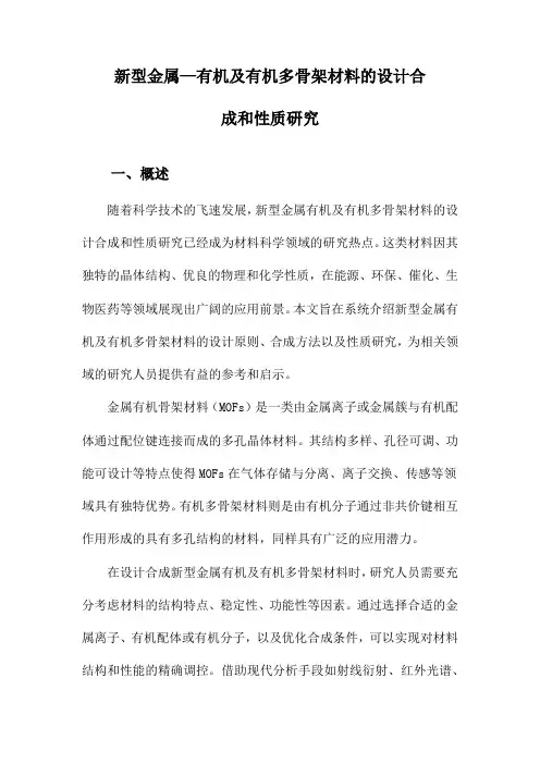 新型金属—有机及有机多骨架材料的设计合成和性质研究