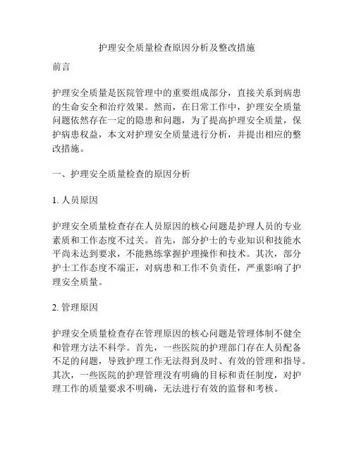 护理安全质量检查原因分析及整改措施