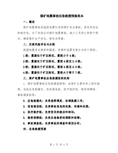 煤矿地震事故应急救援预案范本
