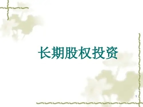长期股权投资核算方法ppt课件