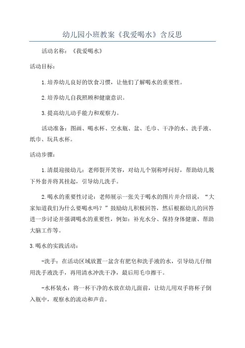 幼儿园小班教案《我爱喝水》含反思