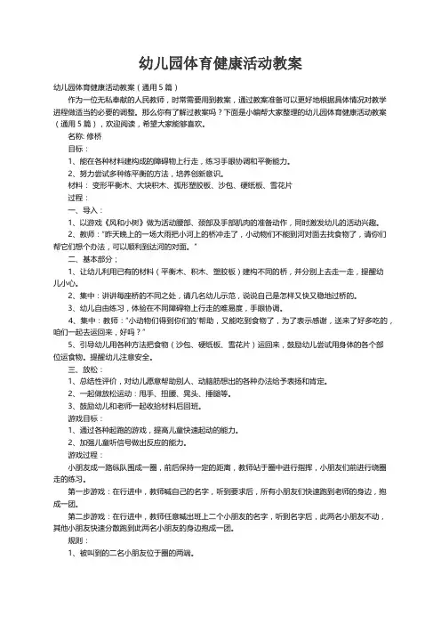 幼儿园体育健康活动教案（通用5篇）