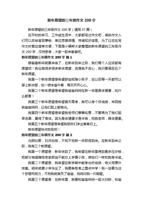 新年愿望的三年级作文200字（通用37篇）