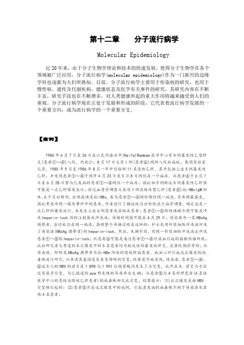 第十二章分子流行病学