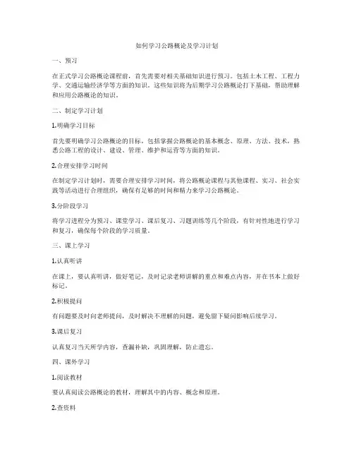如何学习公路概论及学习计划
