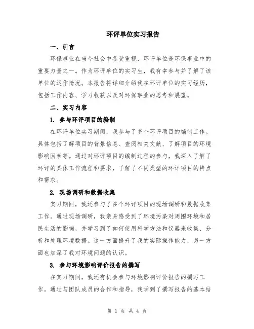 环评单位实习报告