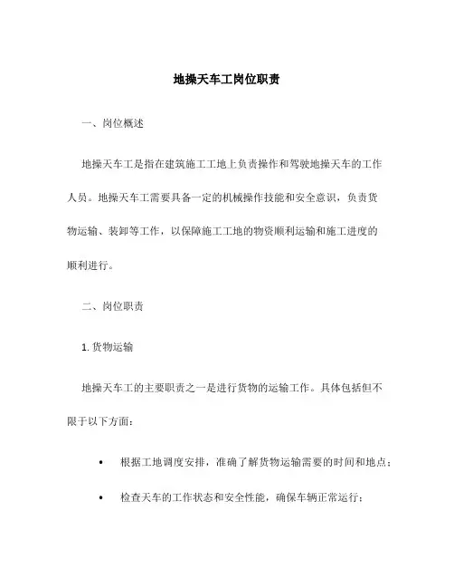 地操天车工岗位职责