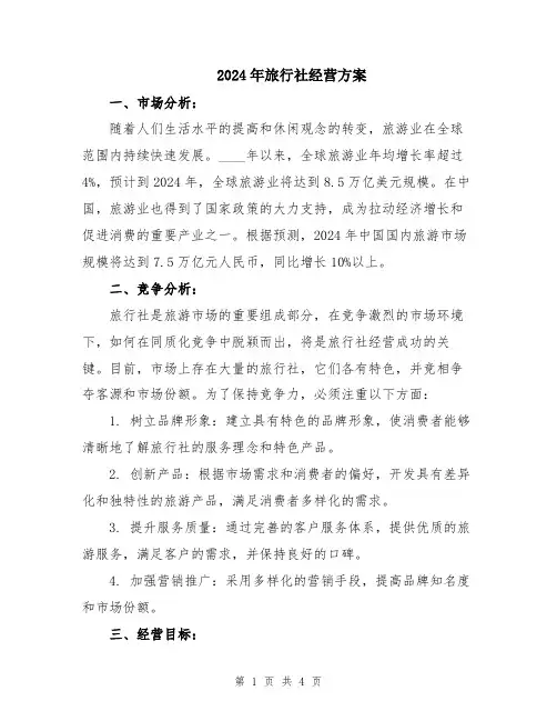 2024年旅行社经营方案