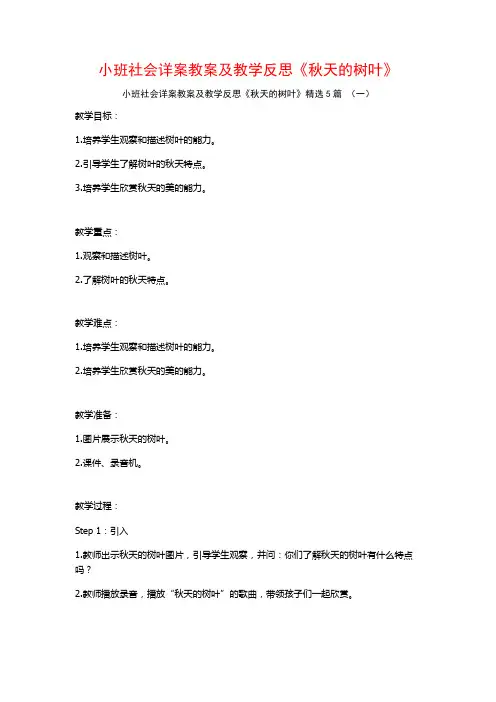 小班社会详案教案及教学反思《秋天的树叶》5篇