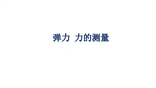 7.2弹力 力的测量 课件