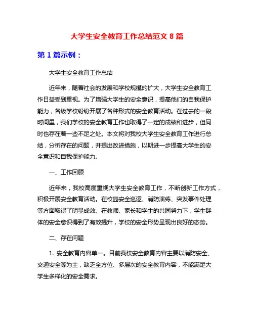 大学生安全教育工作总结范文8篇