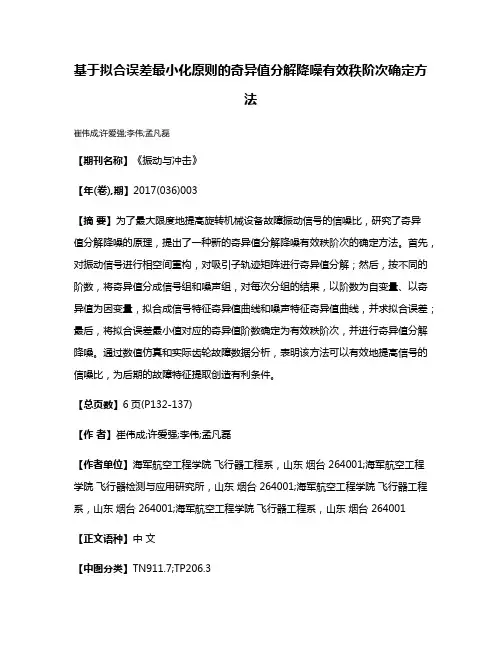 基于拟合误差最小化原则的奇异值分解降噪有效秩阶次确定方法