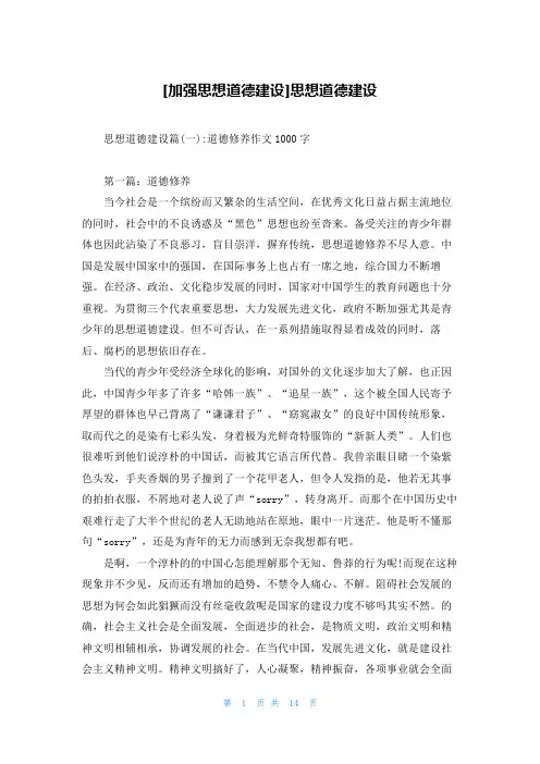 [加强思想道德建设]思想道德建设