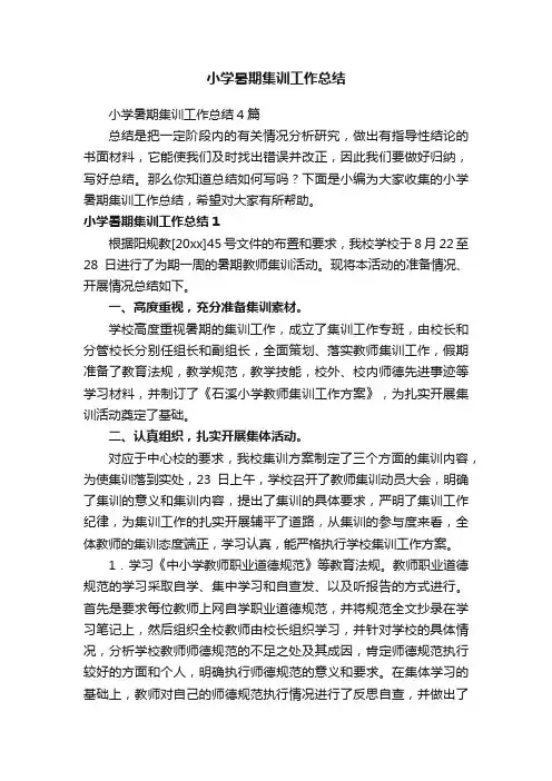 小学暑期集训工作总结4篇