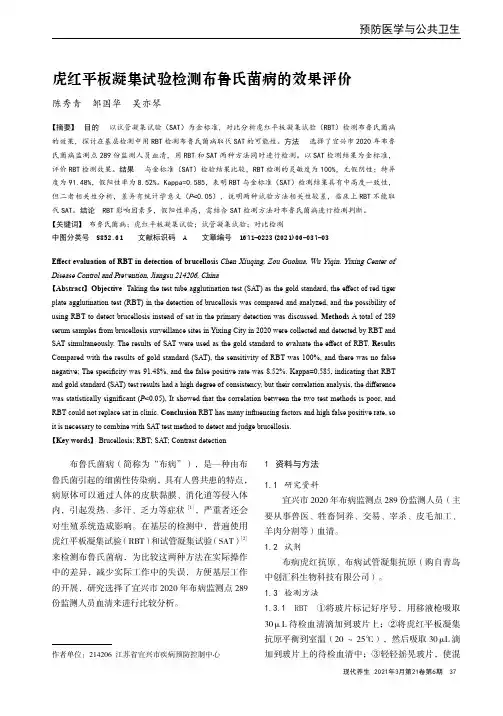 虎红平板凝集试验检测布鲁氏菌病的效果评价