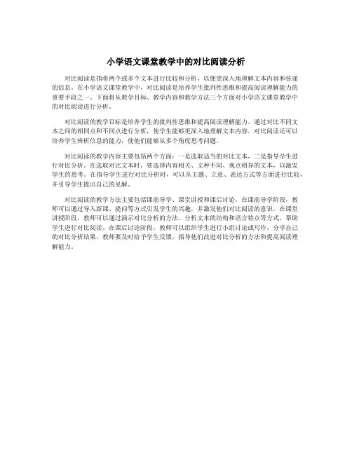 小学语文课堂教学中的对比阅读分析