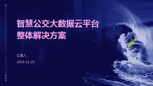 智慧公交大数据云平台整体解决方案