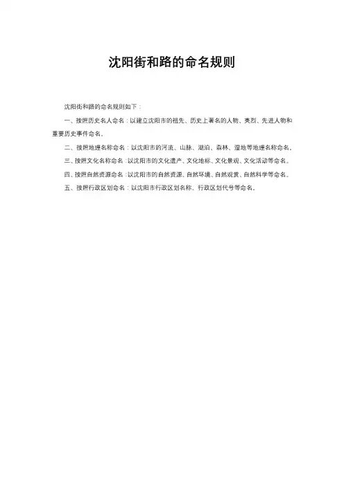 沈阳街和路的命名规则