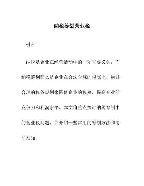 纳税筹划营业税