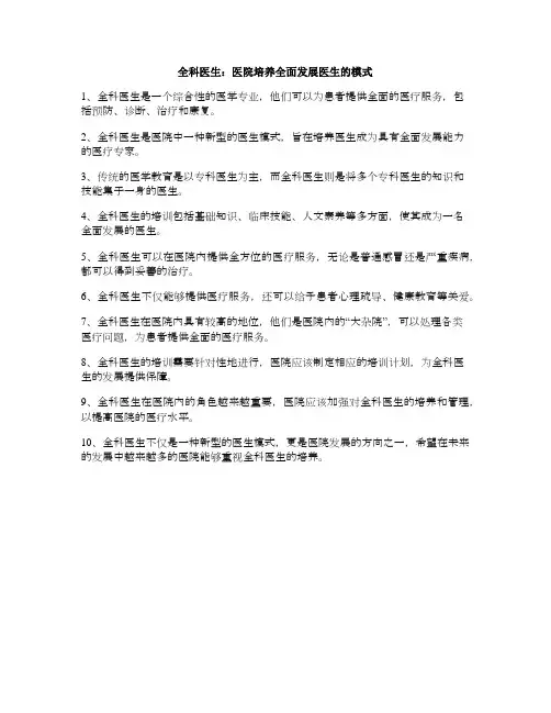 全科医生：医院培养全面发展医生的模式