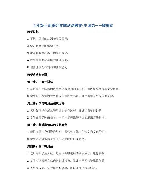 五年级下册综合实践活动教案-中国结——鞭炮结 全国通用
