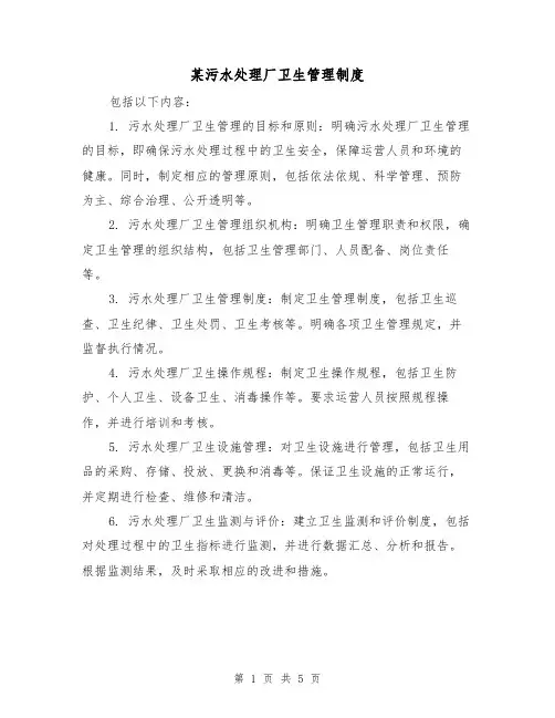 某污水处理厂卫生管理制度(3篇)