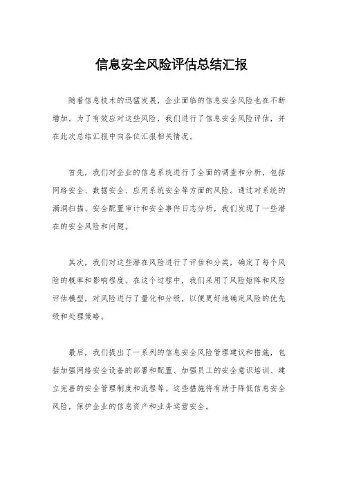 信息安全风险评估总结汇报