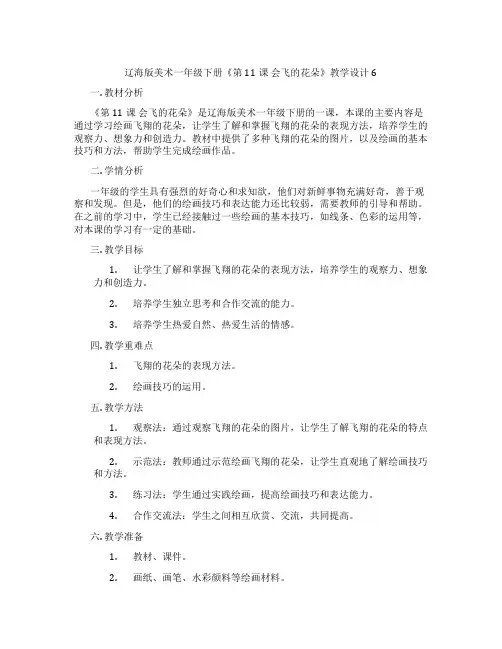 辽海版美术一年级下册《第11课 会飞的花朵》教学设计6