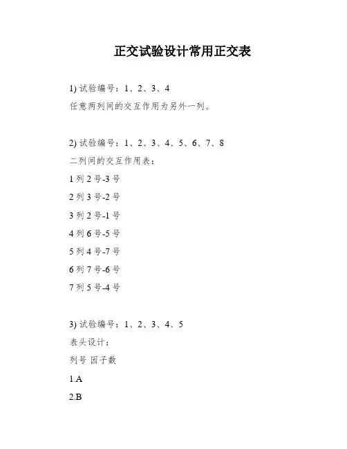 正交试验设计常用正交表