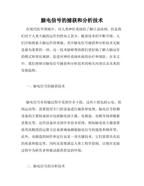 脑电信号的捕获和分析技术