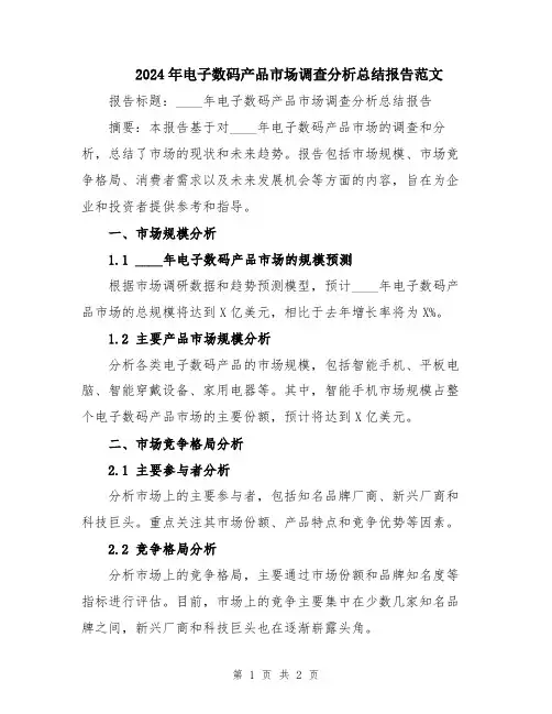 2024年电子数码产品市场调查分析总结报告范文