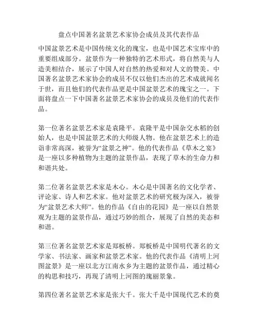盘点中国著名盆景艺术家协会成员及其代表作品