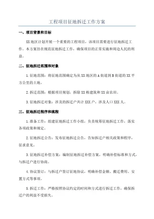 工程项目征地拆迁工作方案
