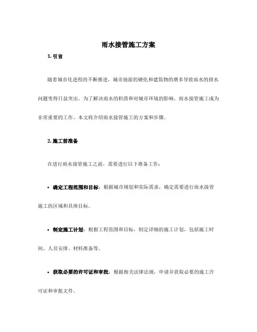 雨水接管施工方案