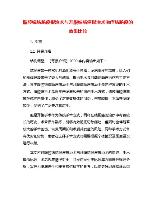 腹腔镜结肠癌根治术与开腹结肠癌根治术治疗结肠癌的效果比较