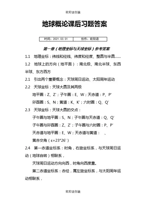 地球概论课后习题答案之欧阳语创编