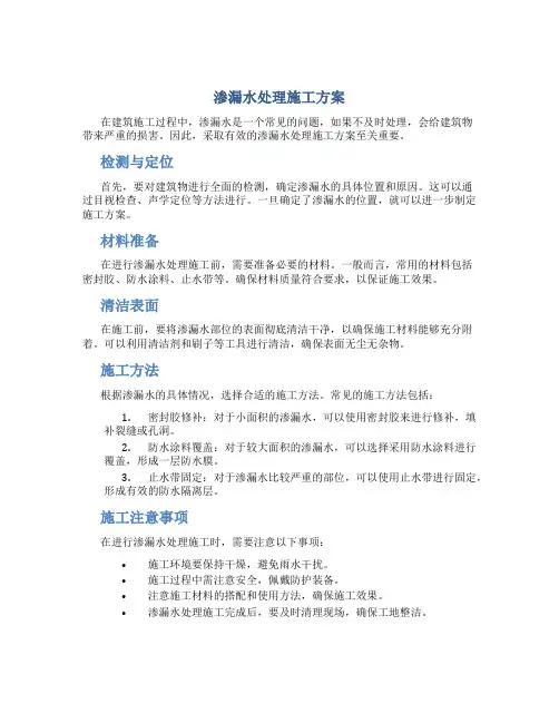 渗漏水处理施工方案