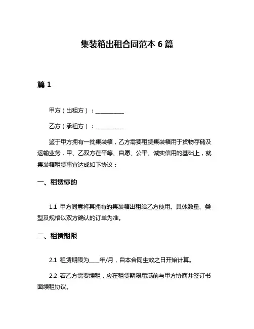 集装箱出租合同范本6篇