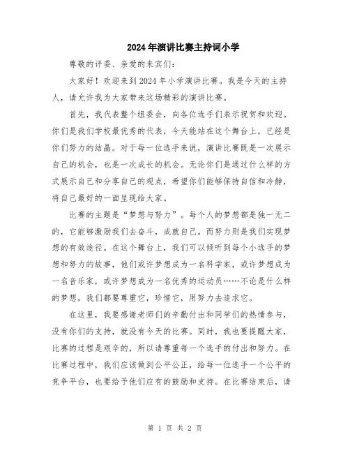 2024年演讲比赛主持词小学