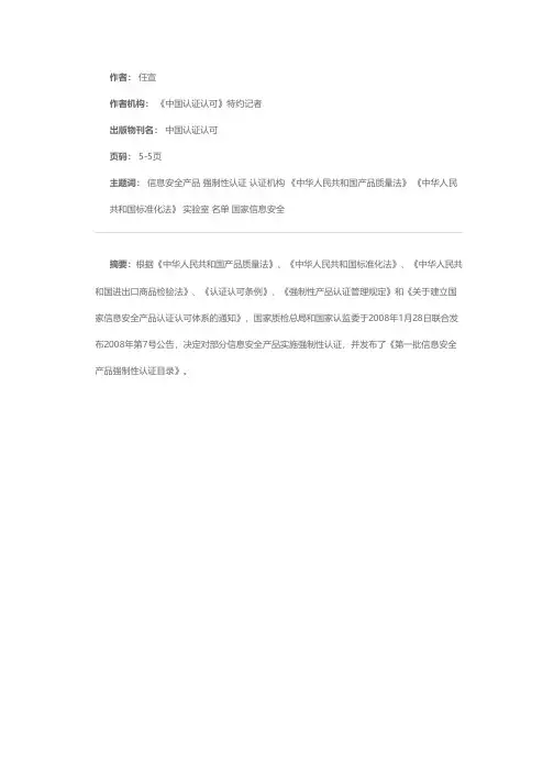 CNCA发布信息安全产品强制性认证指定认证机构、实验室名单