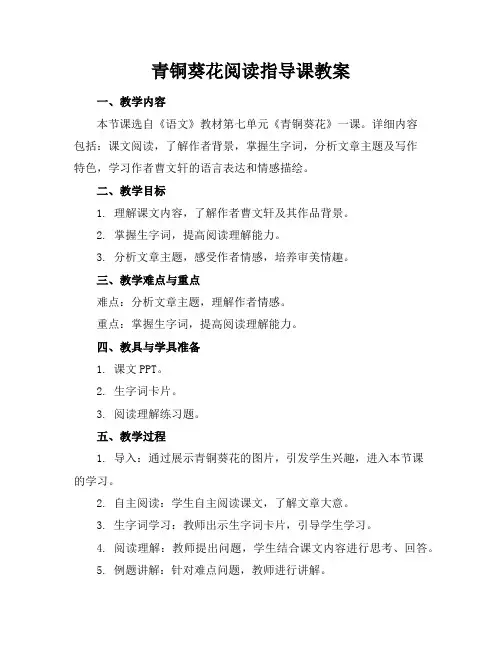 青铜葵花阅读指导课教案
